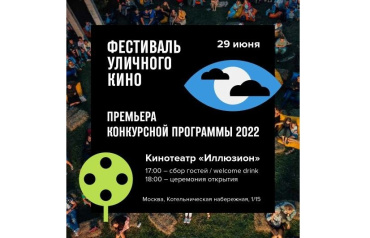 Стала известна программа Фестиваля Уличного Кино 2022 Стала известна программа Фестиваля Уличного Кино 2022