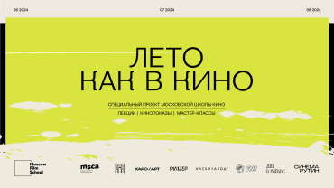 Московская школа кино запускает специальный проект «Лето как в кино» Московская школа кино запускает специальный проект «Лето как в кино»