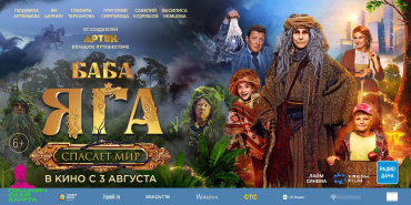 "Баба Яга" перевалила за полмиллиарда кассовых сборов "Баба Яга" перевалила за полмиллиарда кассовых сборов