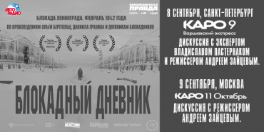 Специальные показы фильма «Блокадный дневник» пройдут в двух столицах Специальные показы фильма «Блокадный дневник» пройдут в двух столицах