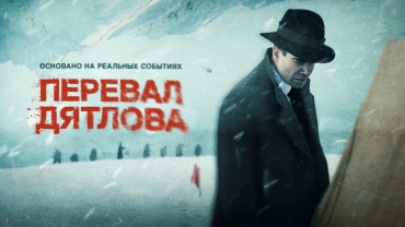 На Comic Con Russia Online 2020 пройдет презентация сериала «Перевал Дятлова»