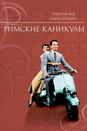 Постер: РИМСКИЕ КАНИКУЛЫ