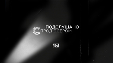 АПКиТ представляет первый выпуск проекта «Подслушано с продюсером» АПКиТ представляет первый выпуск проекта «Подслушано с продюсером»