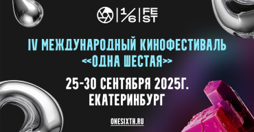 Фестиваль «Одна шестая» объявляет состав жюри