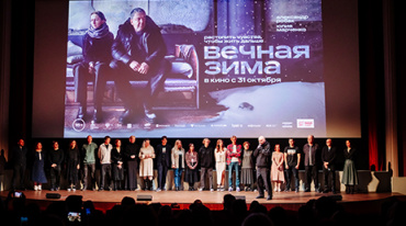 В Москве состоялась премьера фильма «Вечная зима» В Москве состоялась премьера фильма «Вечная зима»