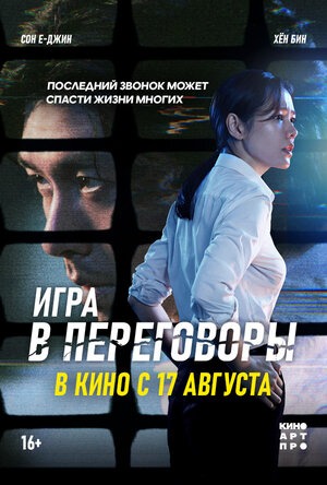 Постер: ИГРА В ПЕРЕГОВОРЫ Постер: ИГРА В ПЕРЕГОВОРЫ