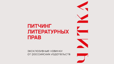 Ключевые издательства России представят книги для экранизации на питчинге фестиваля «Читка 4.0» Ключевые издательства России представят книги для экранизации на питчинге фестиваля «Читка 4.0»
