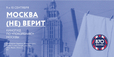 Москвичам покажут фильмы о покорении столицы Москвичам покажут фильмы о покорении столицы