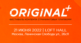 Объявлена программа и жюри Фестиваля контента стриминговых платформ ORIGINAL+ Объявлена программа и жюри Фестиваля контента стриминговых платформ ORIGINAL+
