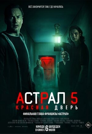 Постер: АСТРАЛ-5: КРАСНАЯ ДВЕРЬ Постер: АСТРАЛ-5: КРАСНАЯ ДВЕРЬ