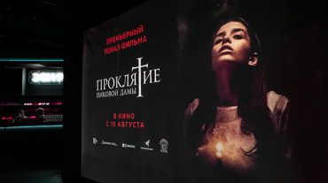 Премьерный показ «Проклятия пиковой дамы» Премьерный показ «Проклятия пиковой дамы»