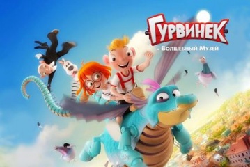 «Гурвинек и волшебный музей» будет произведен в копродукции с европейскими студиями