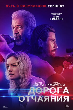 Постер: ДОРОГА ОТЧАЯНИЯ
