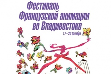 Во Владивостоке пройдет фестиваль французской анимации