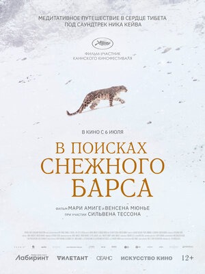 Постер: В ПОИСКАХ СНЕЖНОГО БАРСА Постер: В ПОИСКАХ СНЕЖНОГО БАРСА