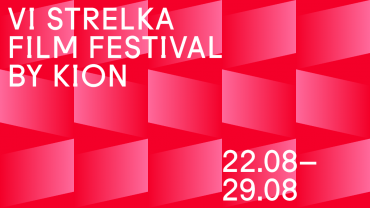 Strelka Film Festival объявил программу Strelka Film Festival объявил программу