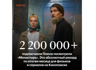  «Монастырь» за месяц посмотрели более двух миллионов подписчиков