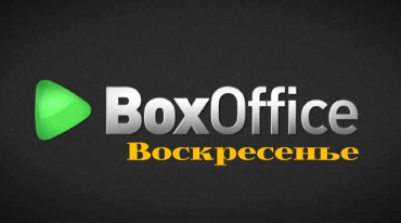 Касса СНГ за воскресенье 17.01.16 (неофициально):