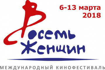 Итоги кинофестиваля «8 женщин» Итоги кинофестиваля «8 женщин»