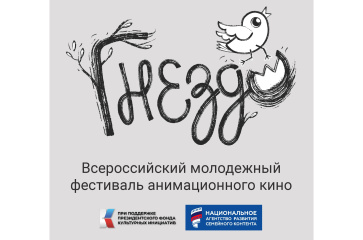 Объявлен шорт-лист фестиваля анимационного кино «ГНЕЗДО»