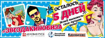 Конкурс «Звезда кинобиза»: Осталось пять дней! Конкурс «Звезда кинобиза»: Осталось пять дней!