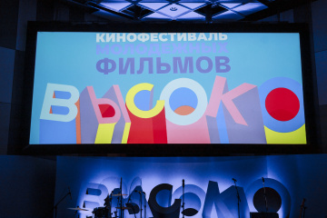 Открыт прием заявок на II Международный кинофестиваль молодежных фильмов «ВЫСОКО» Открыт прием заявок на II Международный кинофестиваль молодежных фильмов «ВЫСОКО»