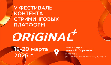 V фестиваль контента стриминговых платформ ORIGINAL+ объявляет жюри