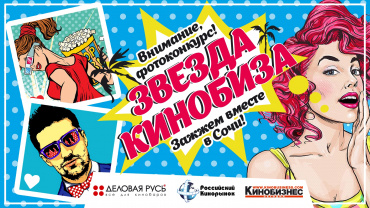 Конкурс «Звезда кинобиза» стартовал в День космонавтики Конкурс «Звезда кинобиза» стартовал в День космонавтики