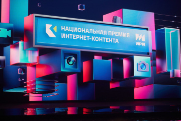 ИРИ объявил даты проведения III Национальной премии интернет-контента ИРИ объявил даты проведения III Национальной премии интернет-контента