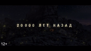 Первый трейлер приключенческой киноленты "Альфа"