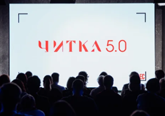 Фестиваль экранизаций «Читка 5.0» объявляет даты проведения и открывает прием заявок