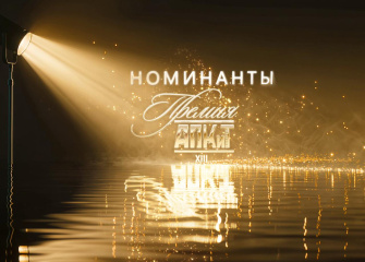Ассоциация продюсеров представляет специальный проект «Номинанты XIII Премии АПКиТ»
