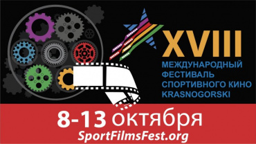XVIII Международный фестиваль спортивного кино объявил программу XVIII Международный фестиваль спортивного кино объявил программу