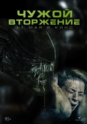 Постер: ЧУЖОЙ: ВТОРЖЕНИЕ