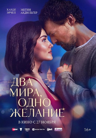 Постер: ДВА МИРА, ОДНО ЖЕЛАНИЕ