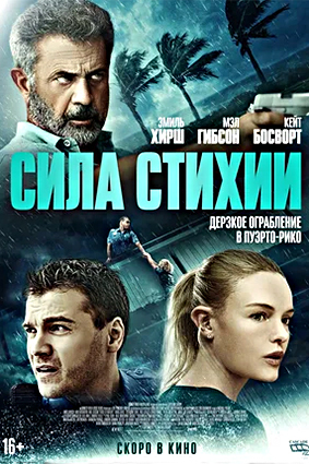 Постер: СИЛА СТИХИИ