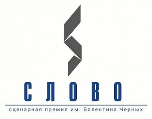 Объявлены номинанты сценарной премии «Слово» Объявлены номинанты сценарной премии «Слово»