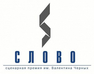 Объявлены номинанты сценарной премии «Слово»