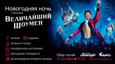 Встречаем Новый 2018 год на премьере фильма «Величайший шоумен» 