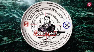 Пятый канал начал съемки шпионского детектива Пятый канал начал съемки шпионского детектива