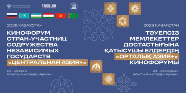 РОСКИНО проведет Кинофорум стран СНГ «Центральная Азия+»