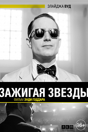Постер: ЗАЖИГАЯ ЗВЕЗДЫ Постер: ЗАЖИГАЯ ЗВЕЗДЫ