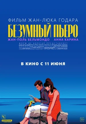 Постер: БЕЗУМНЫЙ ПЬЕРО
