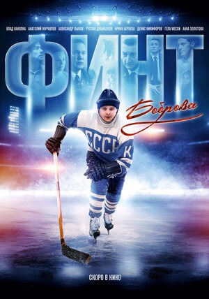 Постер: ФИНТ БОБРОВА