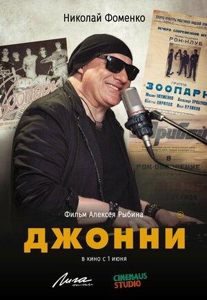 Постер: ДЖОННИ Постер: ДЖОННИ