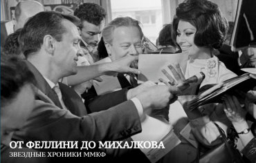 В рамках 45-го ММКФ открылась уникальная фотовыставка «Хроника Московского международного кинофестиваля» В рамках 45-го ММКФ открылась уникальная фотовыставка «Хроника Московского международного кинофестиваля»