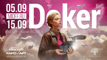 10-й Международный кинофестиваль ДОКЕР пройдет в Москве с 5 по 15 сентября 10-й Международный кинофестиваль ДОКЕР пройдет в Москве с 5 по 15 сентября