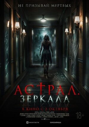 Постер: АСТРАЛ: ЗЕРКАЛА