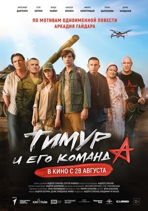 Постер: ТИМУР И ЕГО КОМАНДА