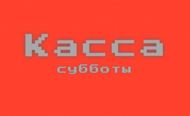Касса за субботу, 11.07.15 (неофициально)